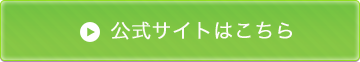 公式サイトはこちら